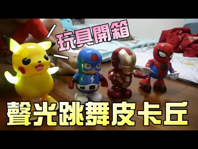 玩具開箱!聲光跳舞皮卡丘~對決鋼鐵人!大嘴嘴